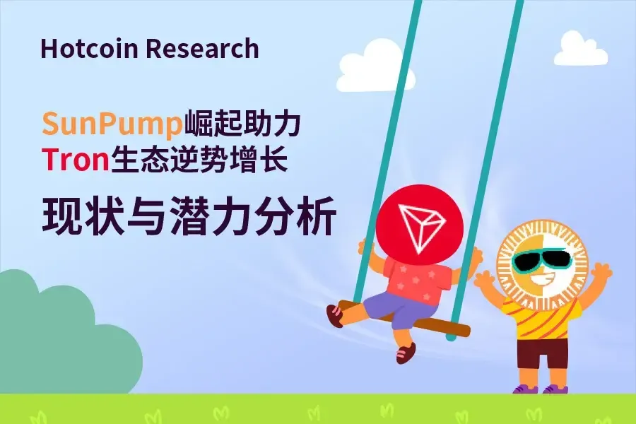 Hotcoin Research | SunPumpの台頭がTronエコシステムの逆風成長を支援：現状と潜在能力の分析