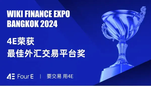 WikiEXPO 2024 曼谷展會落幕，4E 榮獲“最佳外匯交易平台獎”