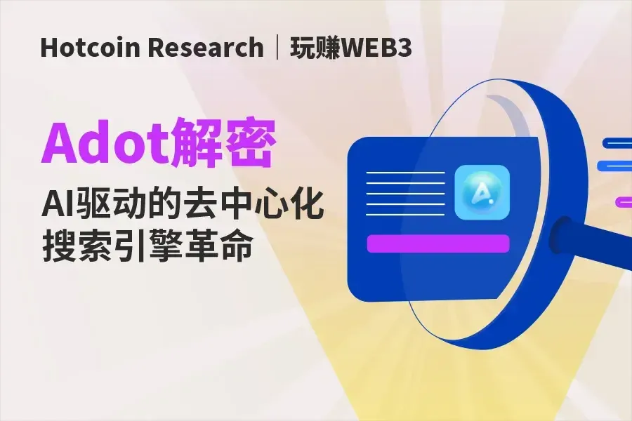 Hotcoin Research | 玩賺WEB3: Adot解密 — — AI驅動的去中心化搜尋引擎革命