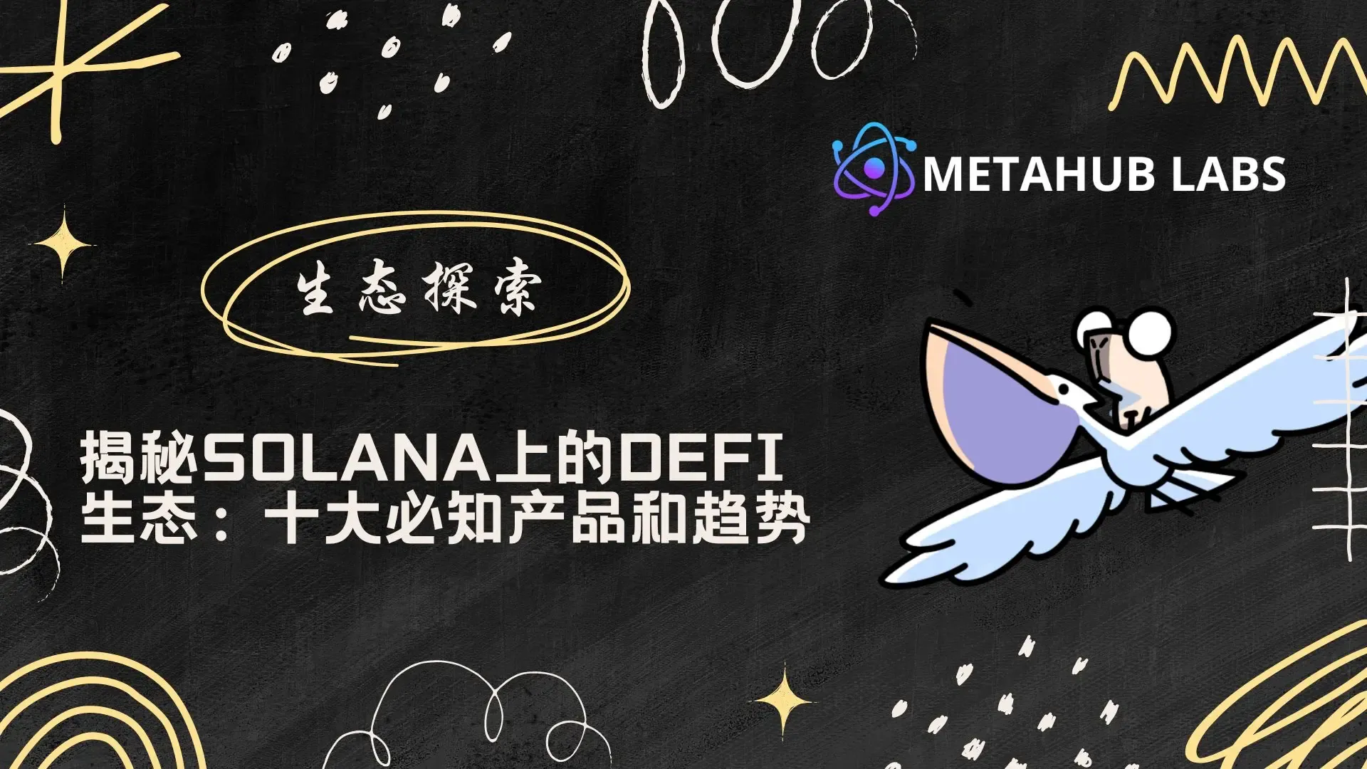 揭秘Solana上的 DeFi 生態：十大必知產品和趨勢