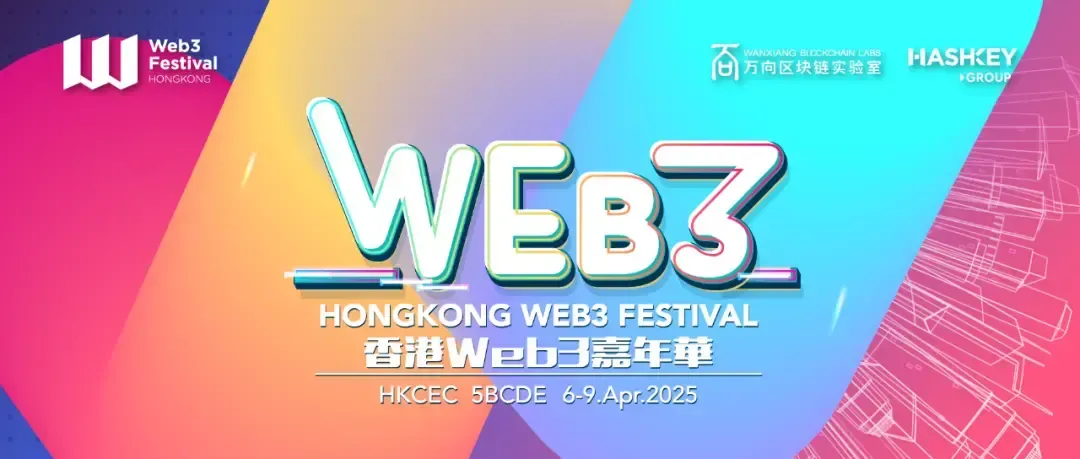 2025 香港 Web3 カーニバル公式サイトが正式にオープン、期間限定の特別割引チケットが大人気で販売中です。