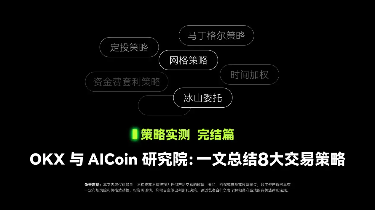 策略实测完结篇｜OKX 与 AICoin 研究院：一文总结 8 大交易策略