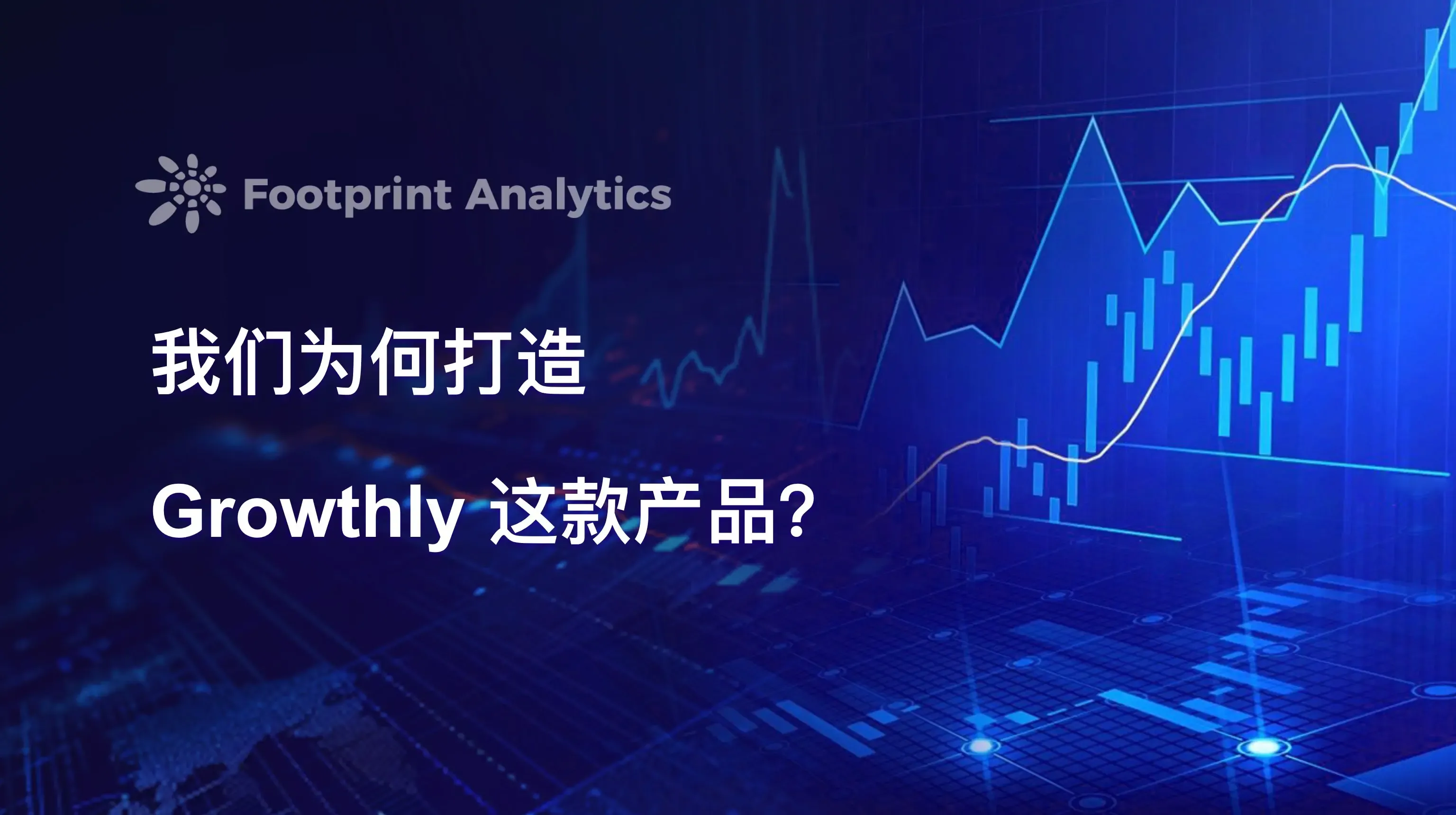 Footprint Analytics: なぜ私たちは Growthly という製品を作ったのか