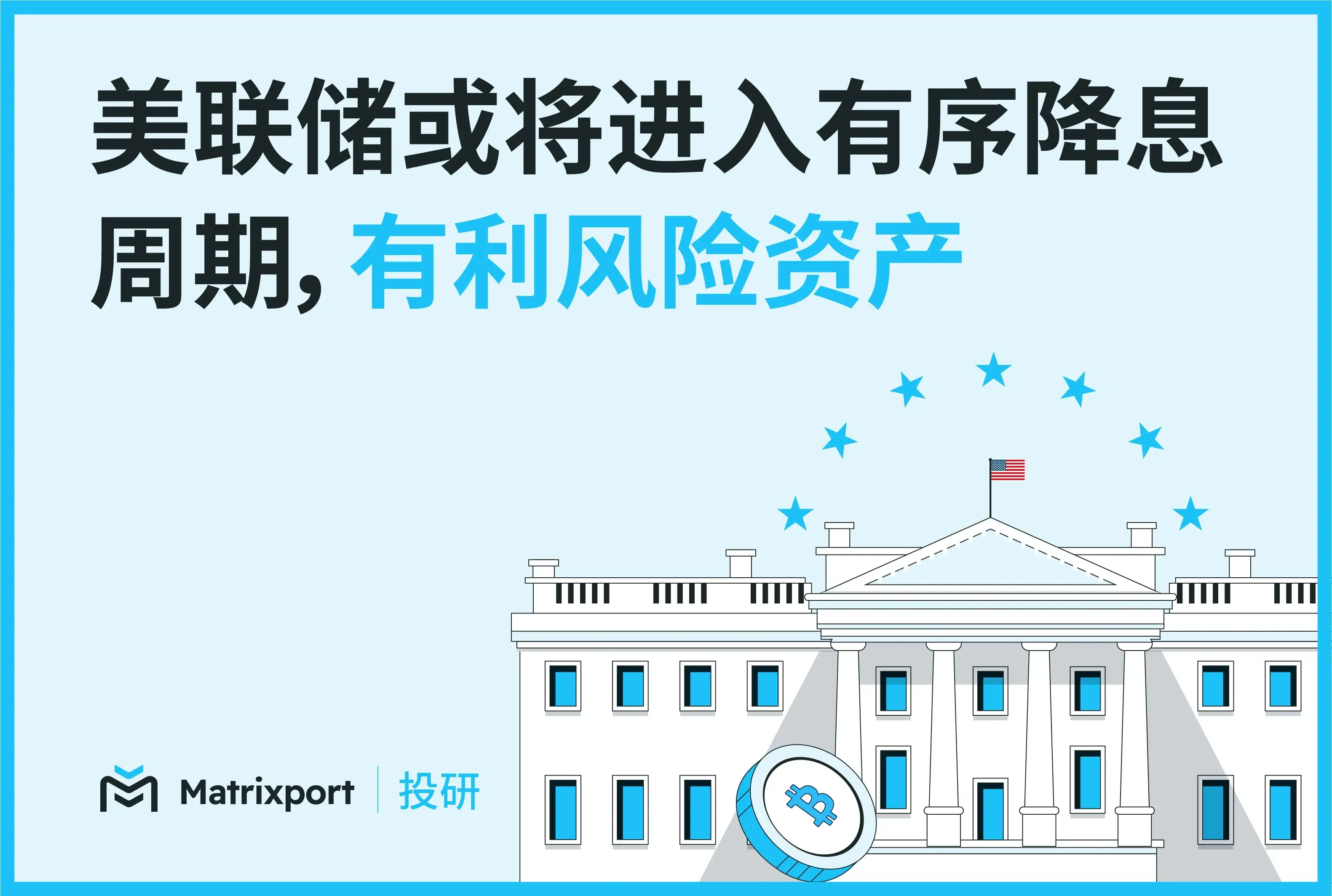 Matrixport Research: The Federal Reserve may enter an orderly rate-cutting cycle, which is beneficial for risk assets