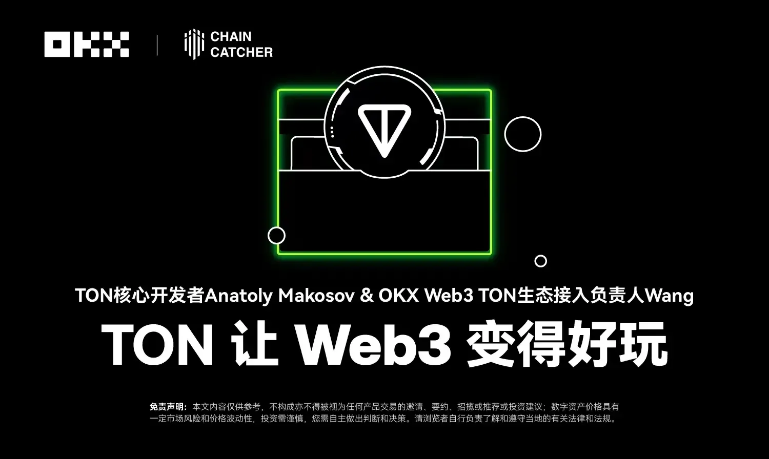 開発者物語 02｜TON コア開発者 Anatoly Makosov & OKX Web3：TON は Web3 を楽しくする