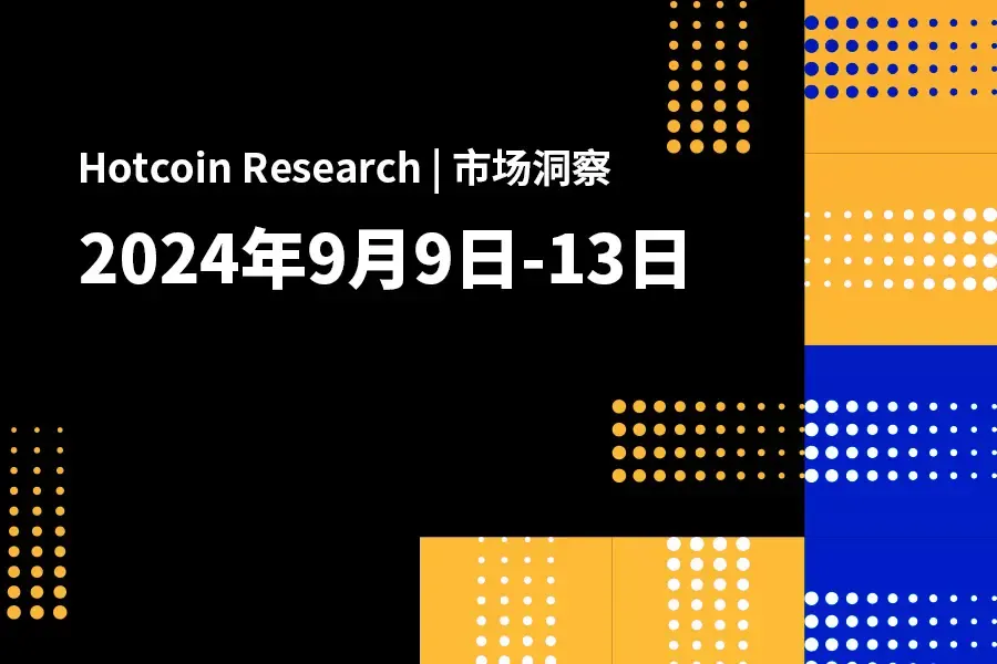 Hotcoin Research | 市場洞察：2024年9月9–13日