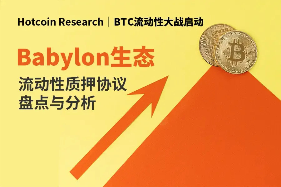 BTC流動性戦争が始まる：Babylonエコシステム流動性ステーキングプロトコルの振り返りと分析