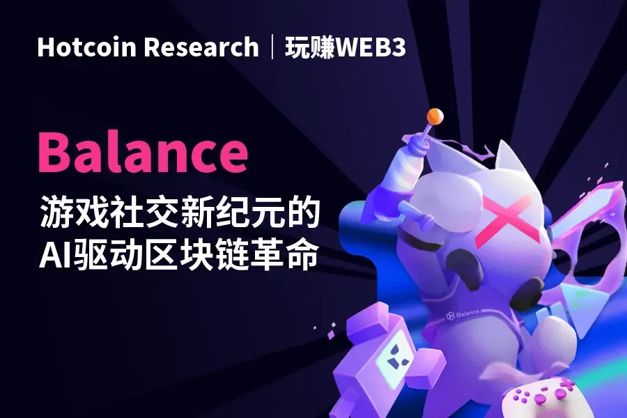 玩赚WEB3: Balance-ゲームソーシャル新時代のAI駆動ブロックチェーン革命