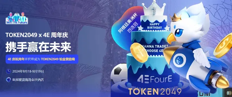 TOKEN2049 Grand Event Ultimate Guide: Navigate the 4E Exhibition Area and Easily Get Rich Prizes!