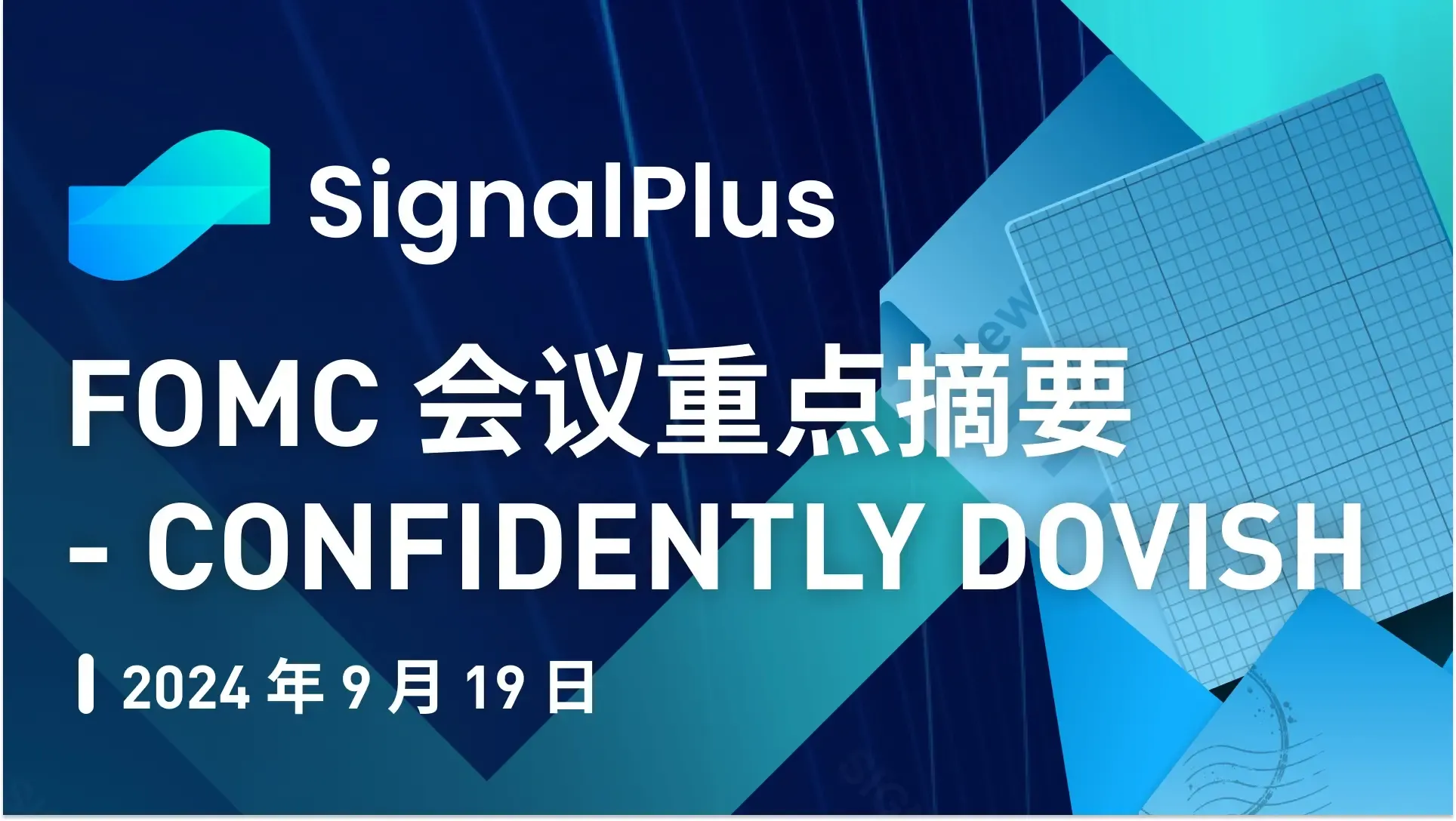 SignalPlus宏观分析(20240919)：FOMC 会议重点摘要 — Confidently Dovish