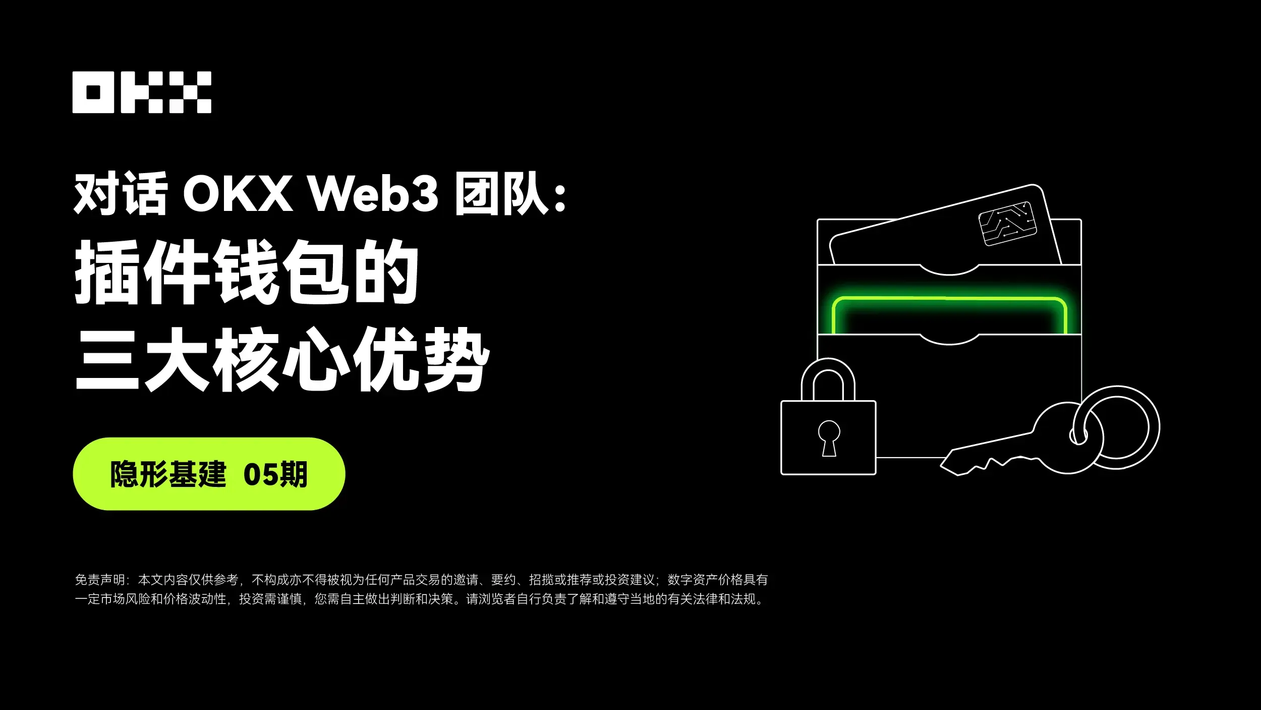 隐形基建 05 期｜对话 OKX Web3：插件钱包的三大核心优势