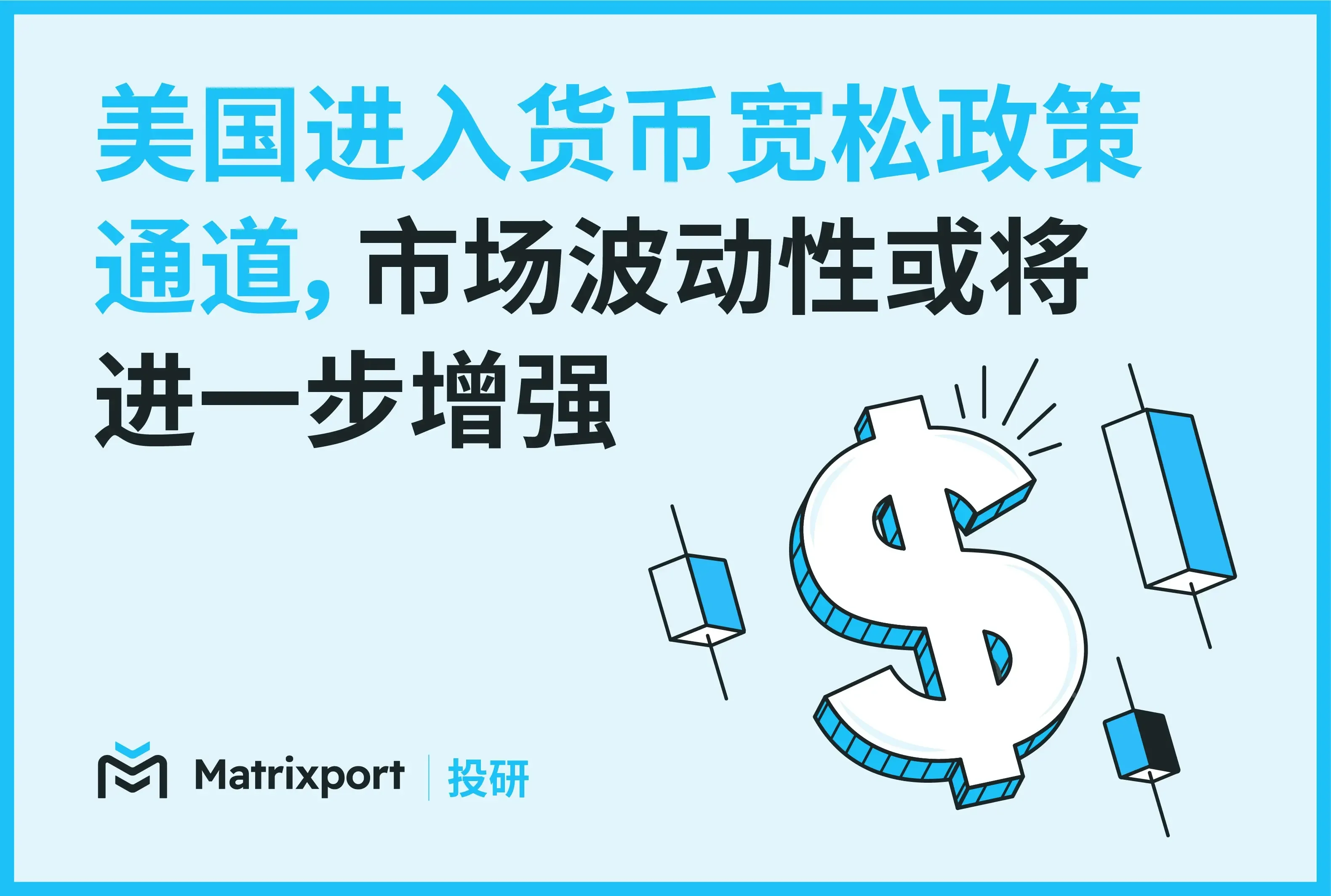 Matrixport 投研：美国进入货币宽松政策通道，市场波动性或将进一步增强