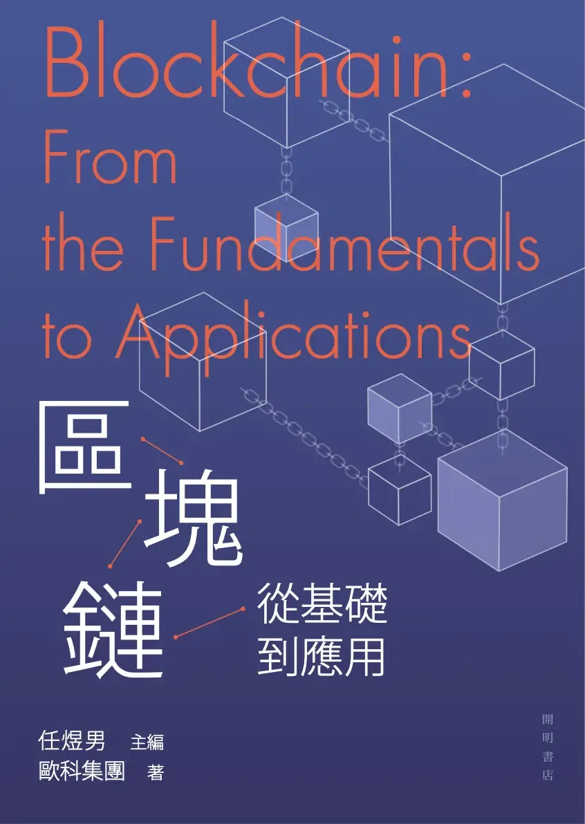 Okex Cloud Chain publishes the book "Blockchain: From Basics to Applications" in the publishing industry, providing a comprehensive analysis of technical logic and future applications