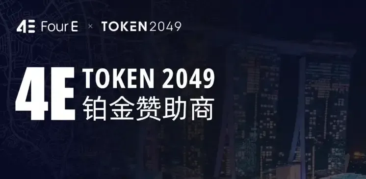 TOKEN 2049 落幕，4E 一站式交易受關注，全球影響力再升級