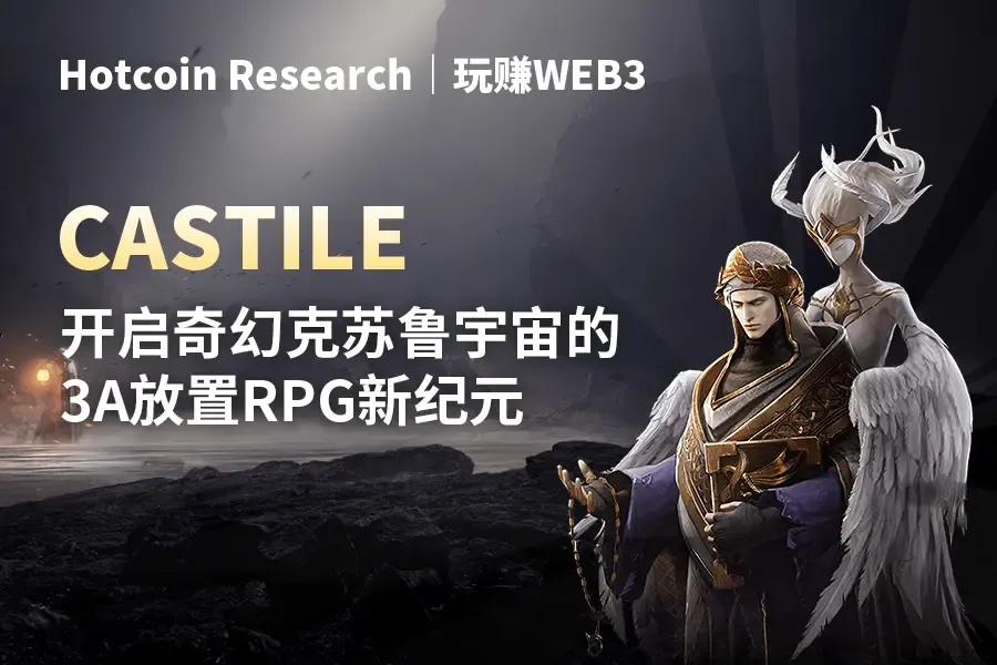 Hotcoin Research | 玩赚WEB3: CASTILE — 幻想的クトゥルフ宇宙を開く3A放置RPGの新時代