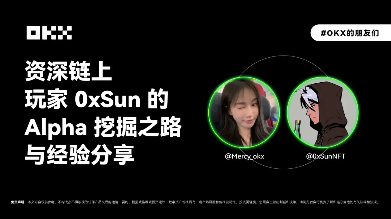 OKX 的朋友們 01 期｜資深鏈上玩家 0xSun 的 Alpha 挖掘之路與經驗分享