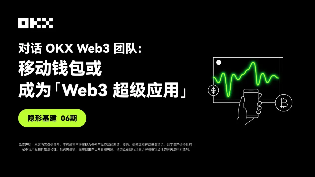 隱形基建 06 期 ｜ 對話 OKX Web3：移動錢包或成為“Web3 超級應用”