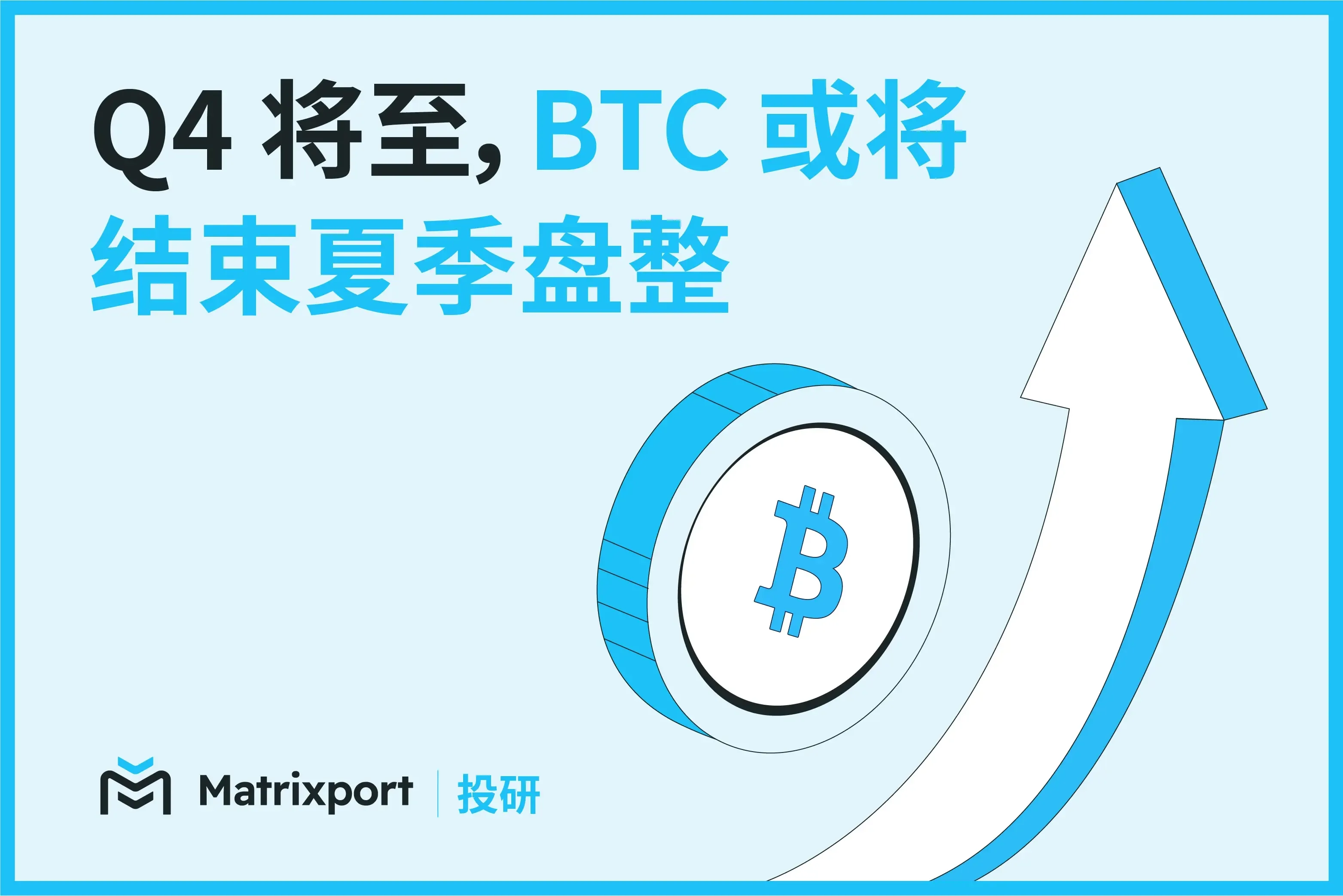 Matrixport 投研：Q4 将至，BTC 或将结束夏季盘整