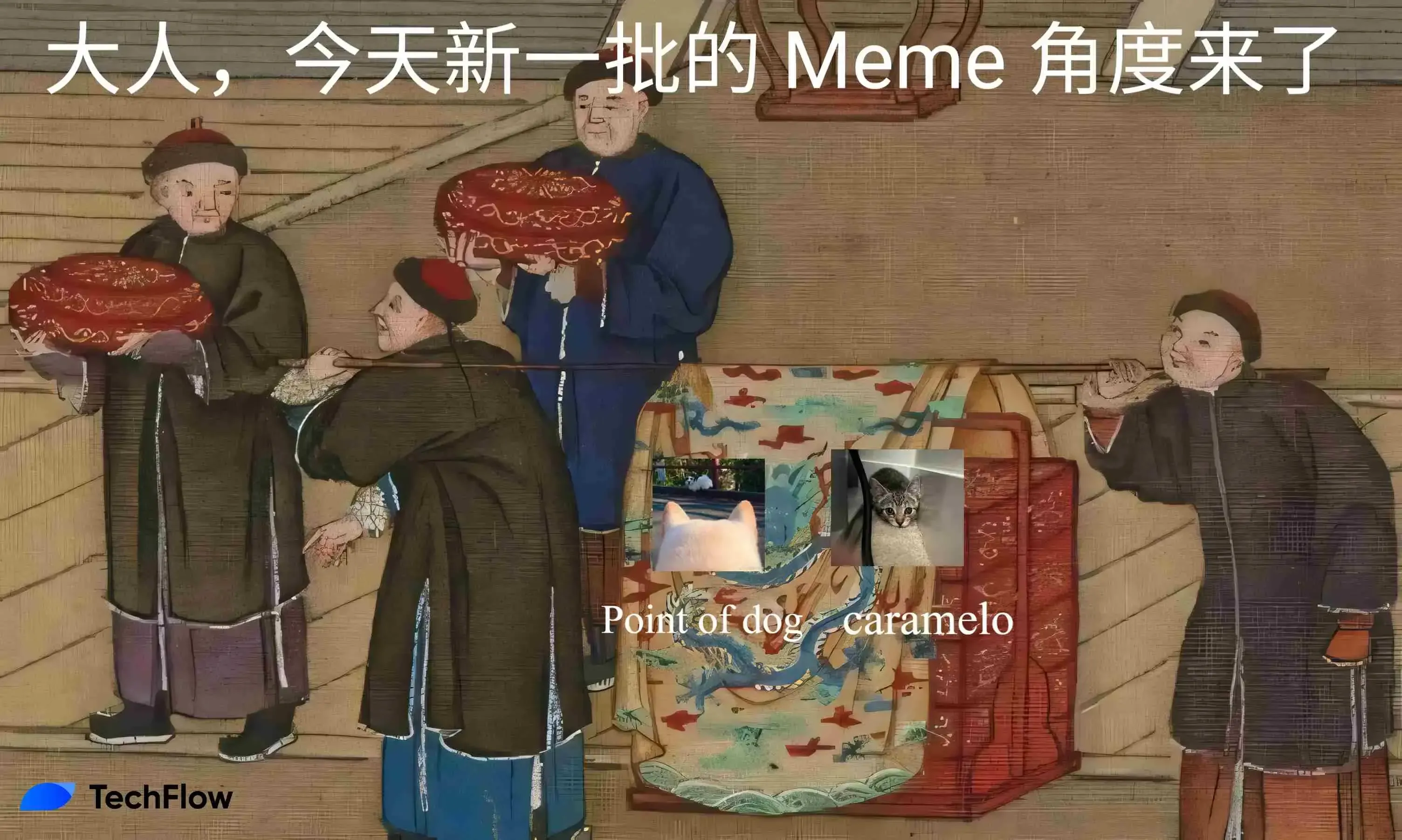 今日 Meme 角度大賞：魔性狗子 + 可愛小貓，半天之內再現千倍漲幅？