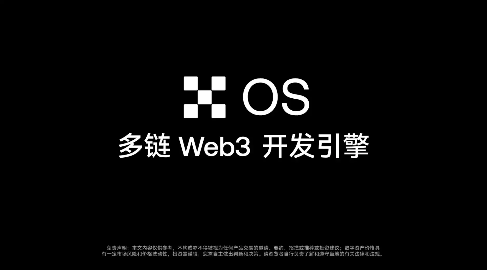 OKXはマルチチェーンWeb3開発エンジン「OKX OS」を発表しました。