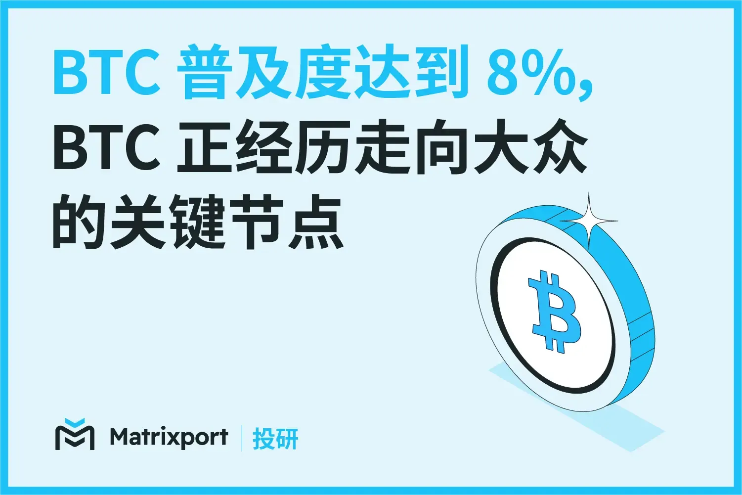 Matrixport 投研：BTC 普及度达到 8%，BTC 正经历走向大众的关键节点 