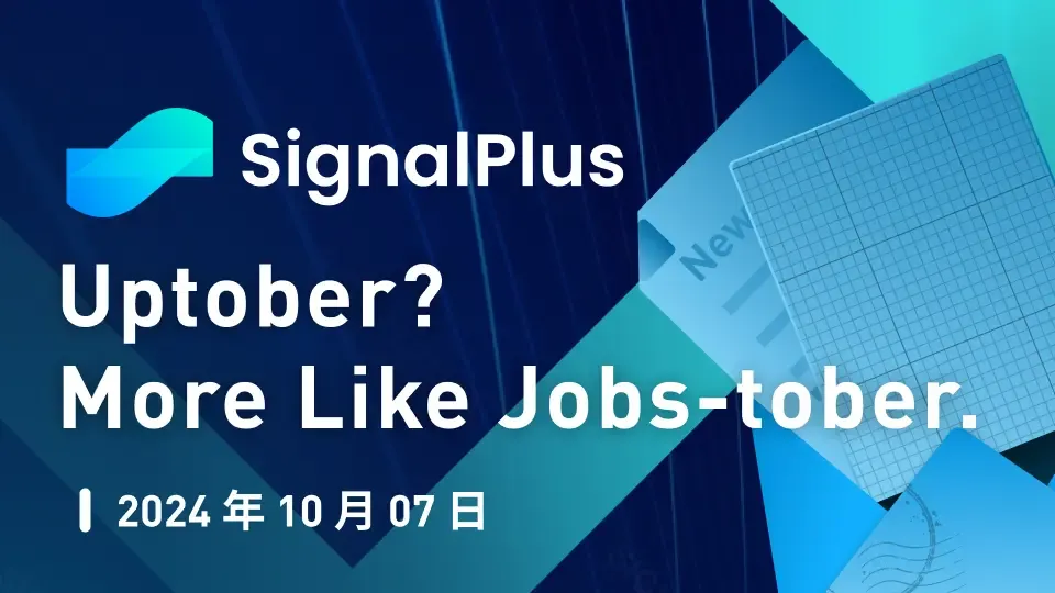 SignalPlus宏观分析特别版：Uptober? More Like Jobs-tober