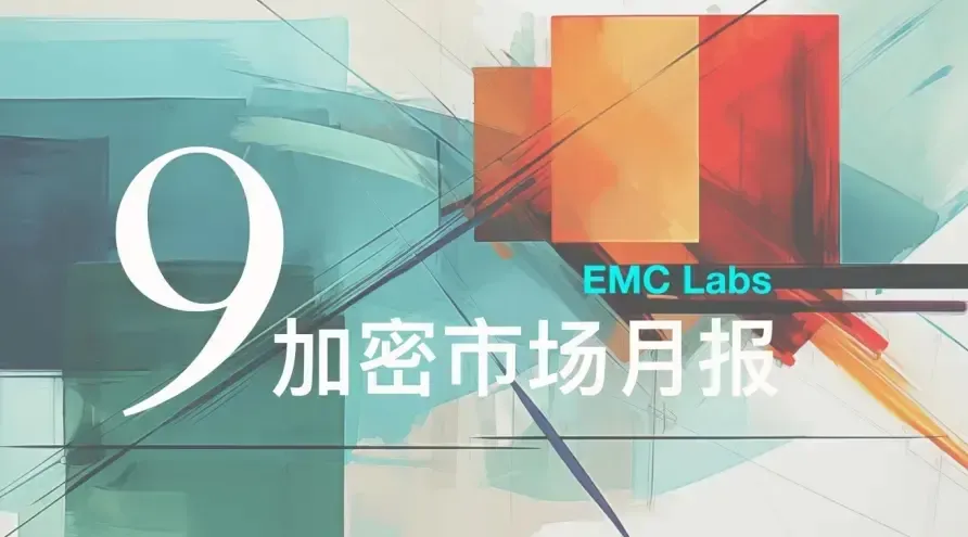 EMC Labs 9 月報告：塵埃落定，貨幣擴張啟動時的混亂與衝突