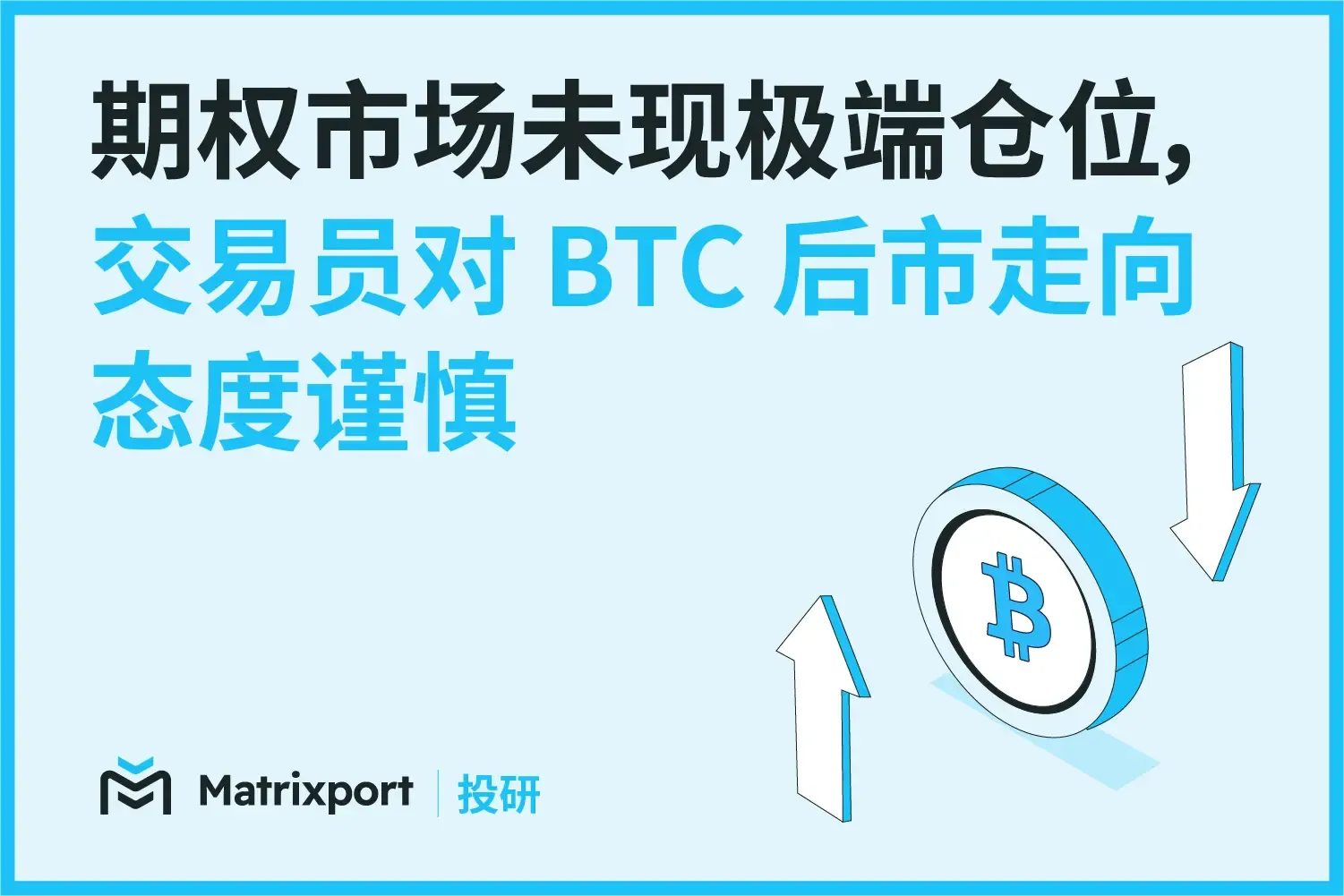 Matrixport 投研：期权市场未现极端仓位，交易员对 BTC 后市走向态度谨慎