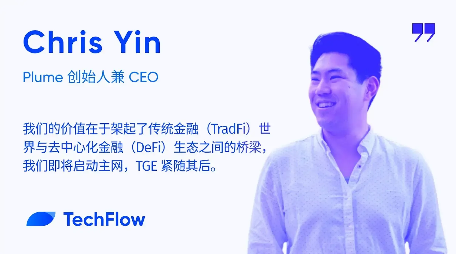 対話 Plume 創設者兼 CEO：RWAfi を用いて TradFi ⇋ DeFi 橋を構築、メインネットおよびトークン TGE が近づいています