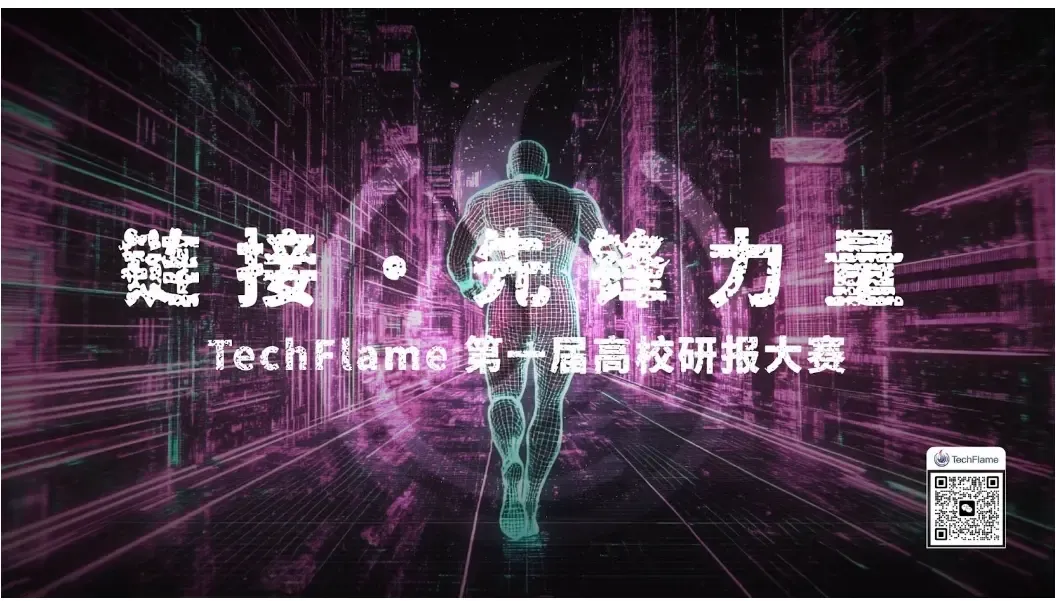 TechFlame Global University Research Report Competition