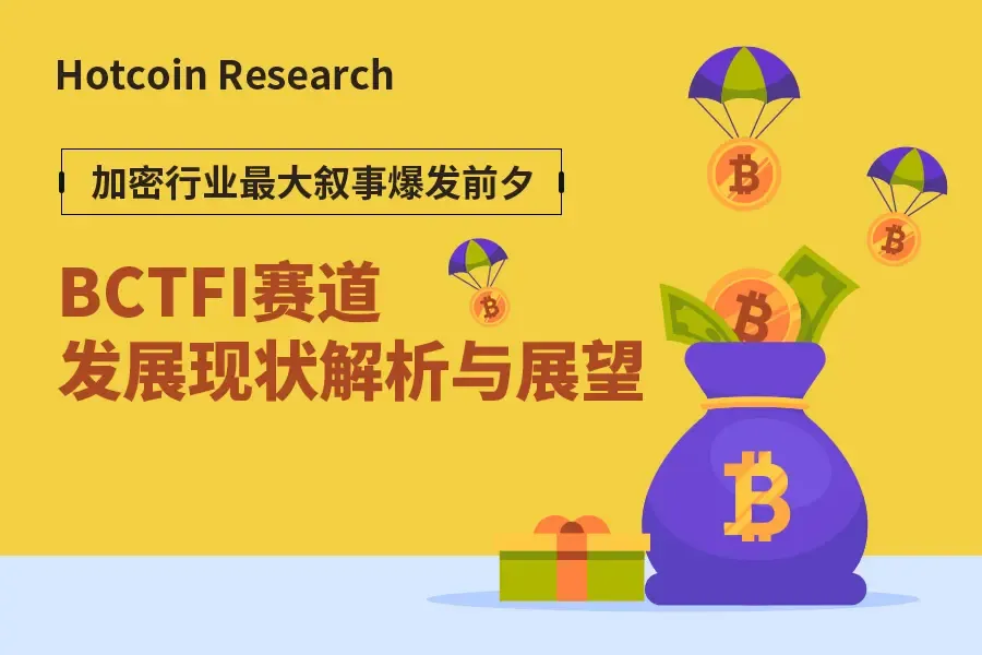 Hotcoin Research | 加密行业最大叙事爆发前夕：BCTFi赛道发展现状解析与展望