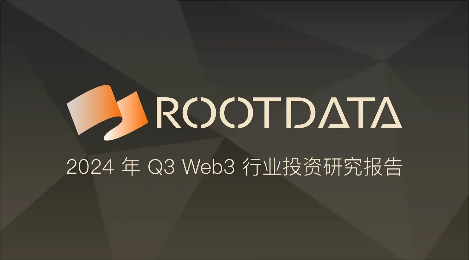 RootData: Q3 2024 Web3 Industry Investment Research Report