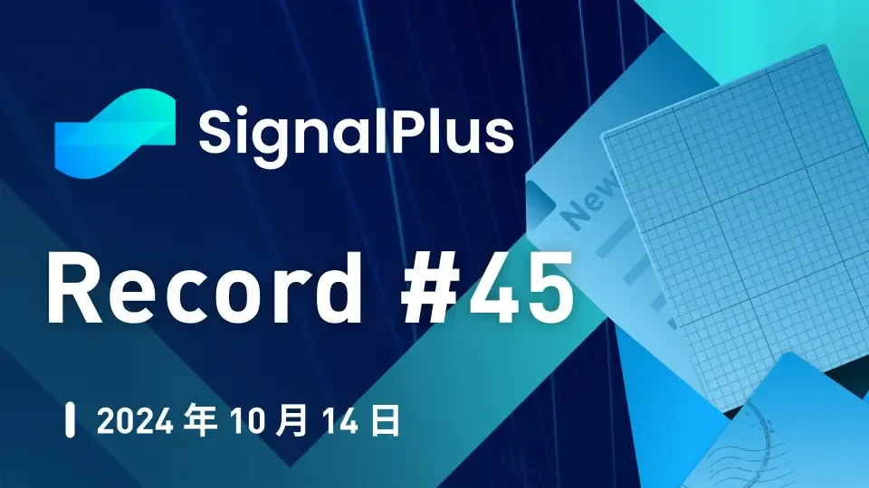 SignalPlus宏观分析特别版： Record #45