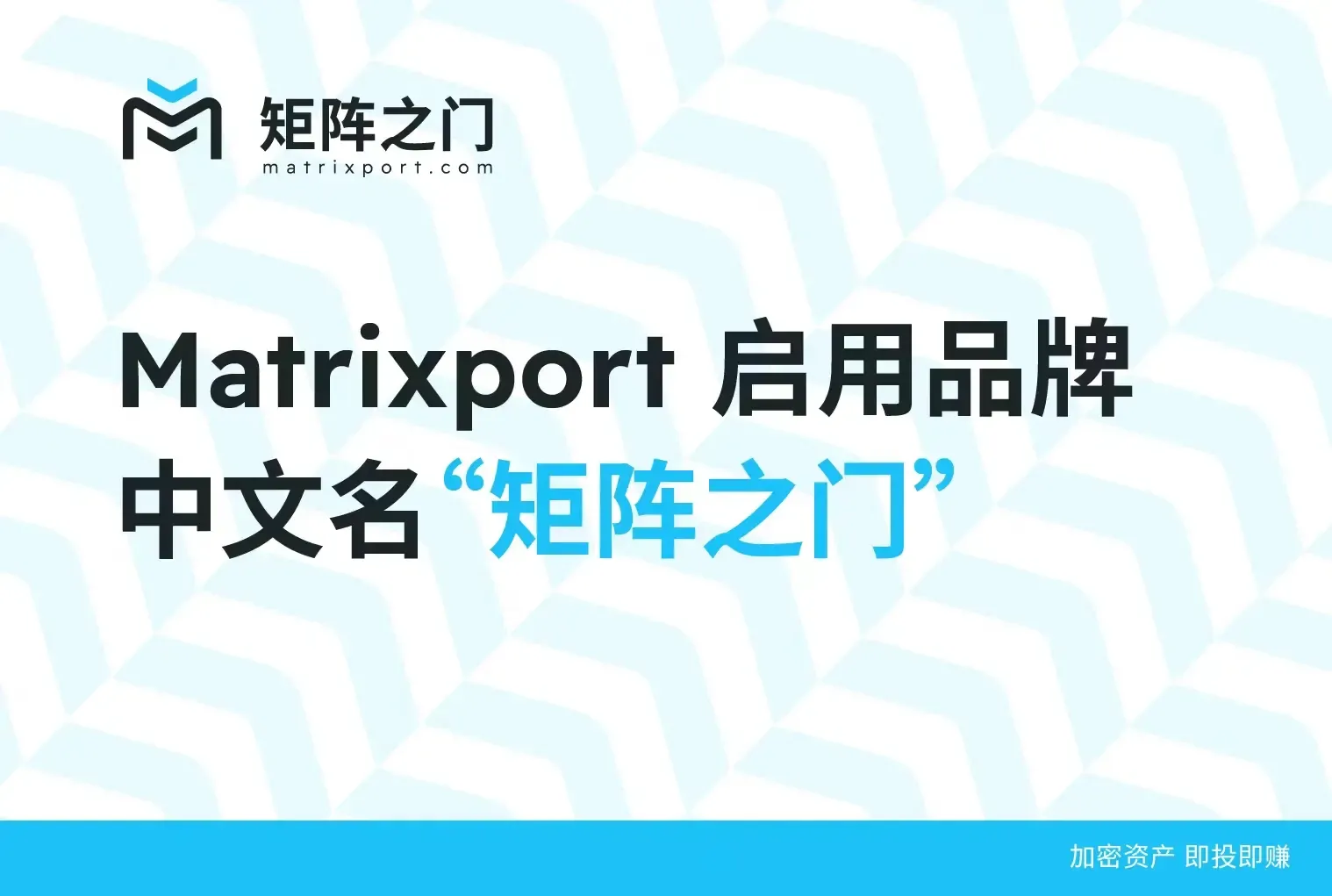 Matrixport ブランドのアップグレード：中文名「矩阵之门」を採用し、ブランドの新しいスローガンを発表