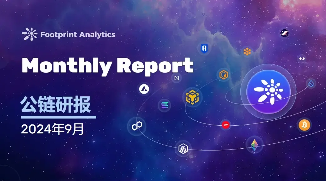 September 2024 Public Chain Industry Research Report: Sui Rises to Top 15 in Public Chain Market Capitalization, Bitcoin Layer 2 TVL Soars