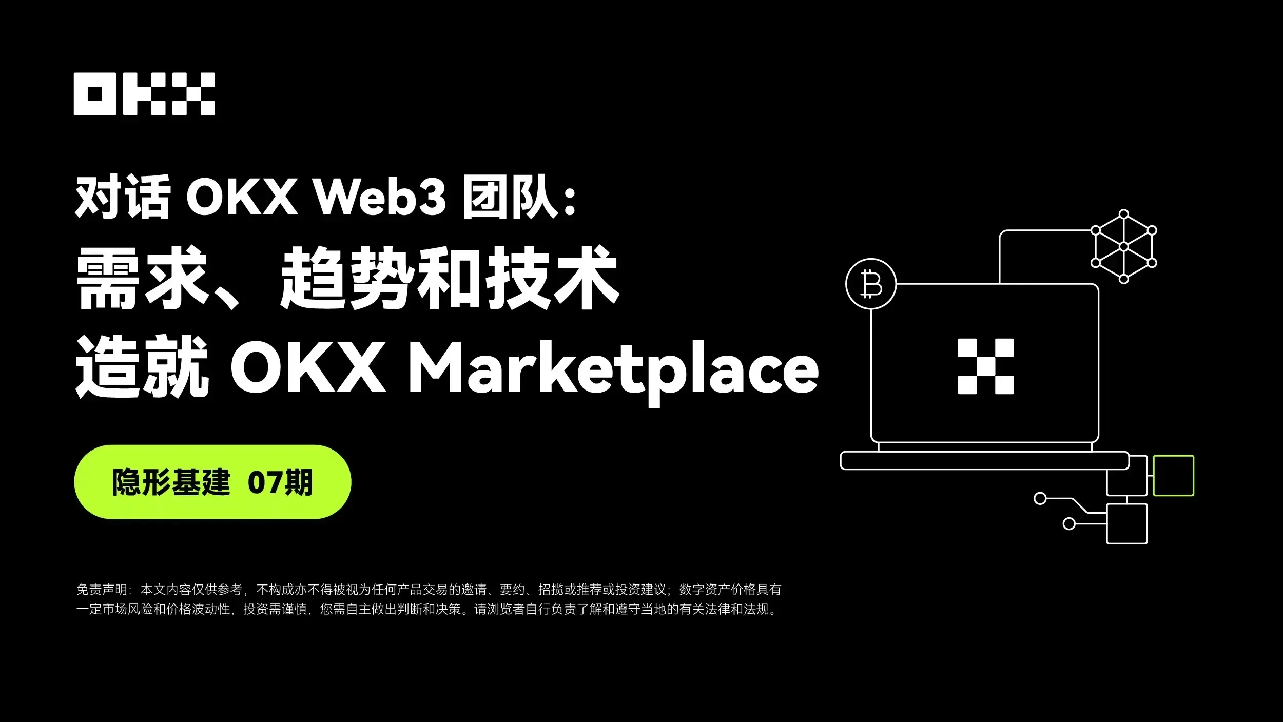 隐形基建 07 期 ｜ 对话 OKX Web3：需求、趋势和技术，造就 OKX Marketplace