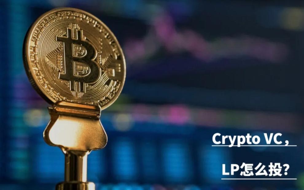 How do traditional venture capitalists participate in cryptocurrency project investments? What should LPs pay attention to?