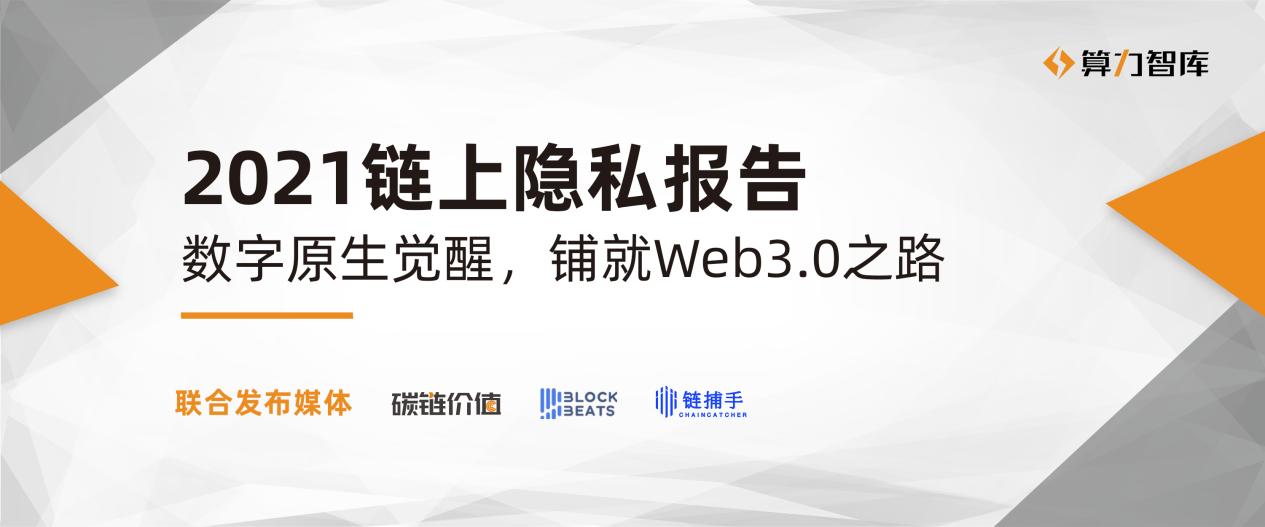 2021年オンチェーンプライバシー研究報告：デジタルネイティブの覚醒、Web3.0への道を切り開く