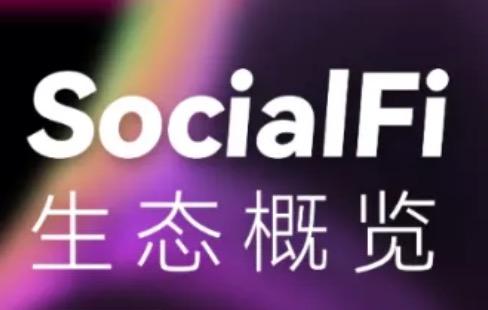 盤點SocialFi賽道的42個項目：社交、生態、DAO 與治理工具