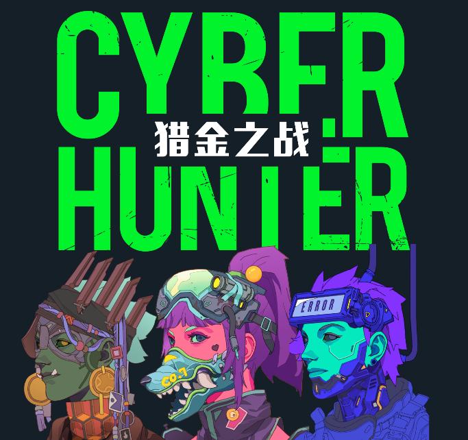 CyberHunter公布游戏事件及代币发行提案，表决通过每个NFT可获5000枚Token