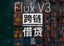 From V1 to V4, from cross-chain lending to long-tail assets, what exactly has been done in Flux's "innovation model"?