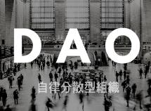 Coinbase如何看待DAO：种类、缺陷、未来展望