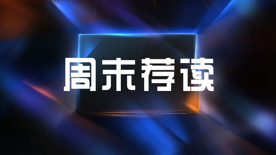 週末おすすめ読書 | 10本の記事で今週のホットな話題と深い研究を振り返る