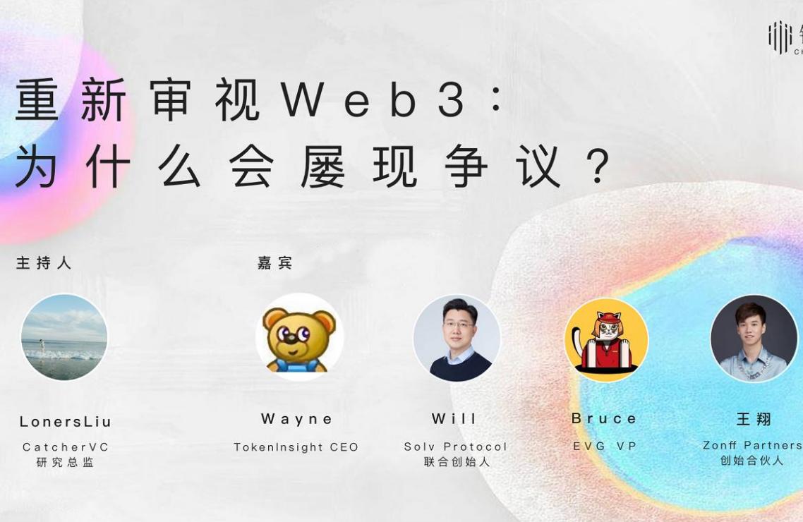 Roundtable Discussion: Reexamining Web3, Why Does It Keep Sparking Controversy?