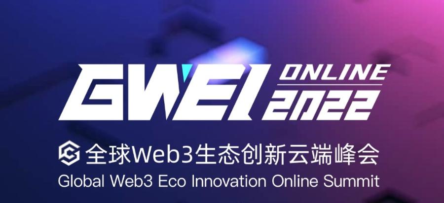 2022全球Web3生態創新雲端峰會