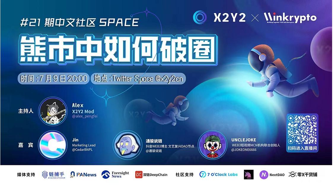 X2Y2 Space：熊市中如何破圈-ChainCatcher