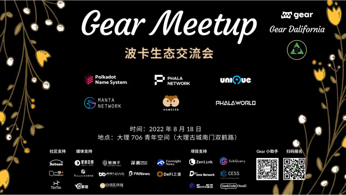 活动预告：Gear 大理线下 Meetup