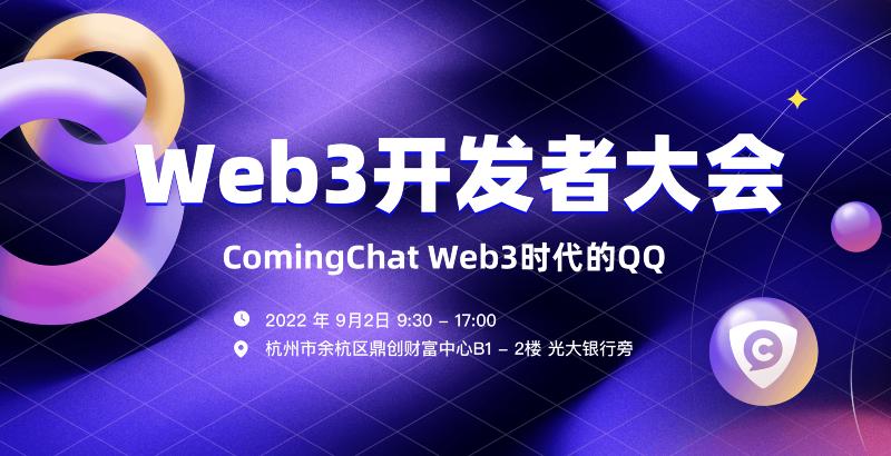 順勢而為，扶搖直上，杭州 Web3 開發者大會來了！