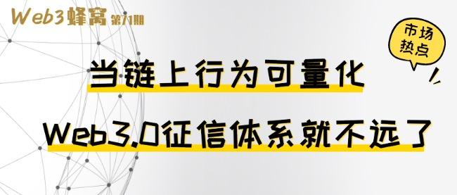 當鏈上行為可量化， Web3.0 徵信體系將來臨