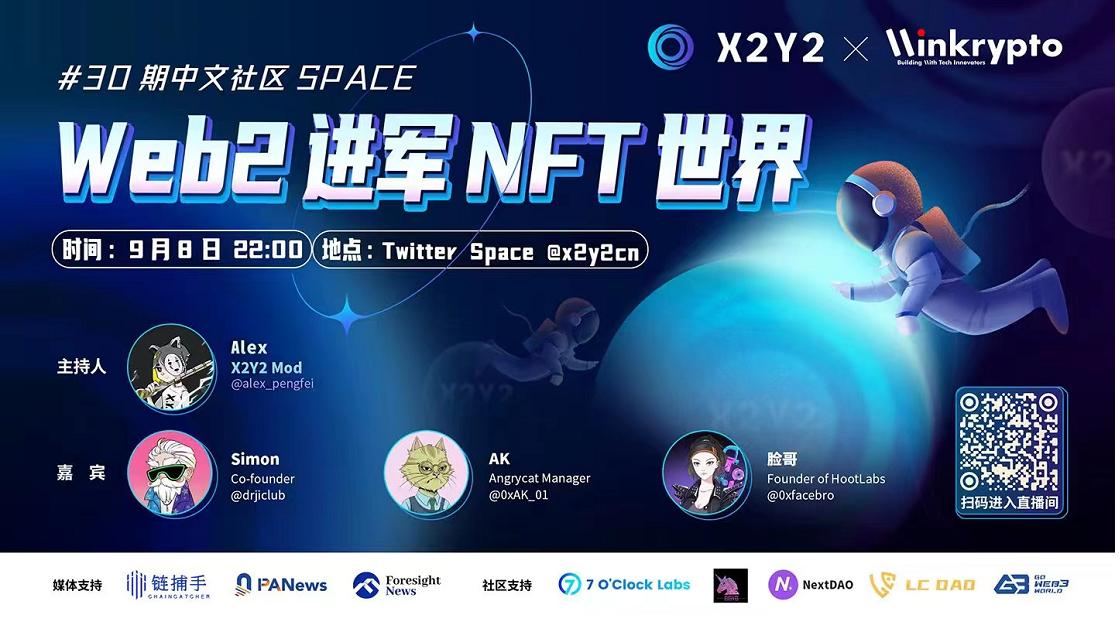 X2Y2 Twitter Space：Web2 進軍 NFT 世界